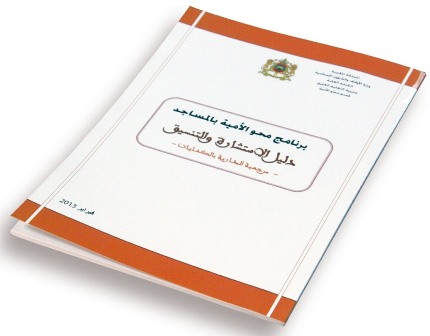 دليل الاستشارة والتنسيق ببرنامج محو الأمية بالمساجد دليل الاستشارة والتنسيق ببرنامج محو الأمية بالمساجد